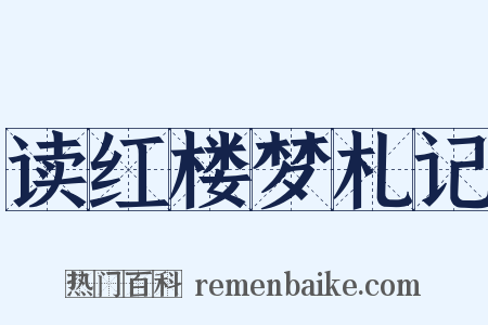 读红楼梦札记是什么意思的图片